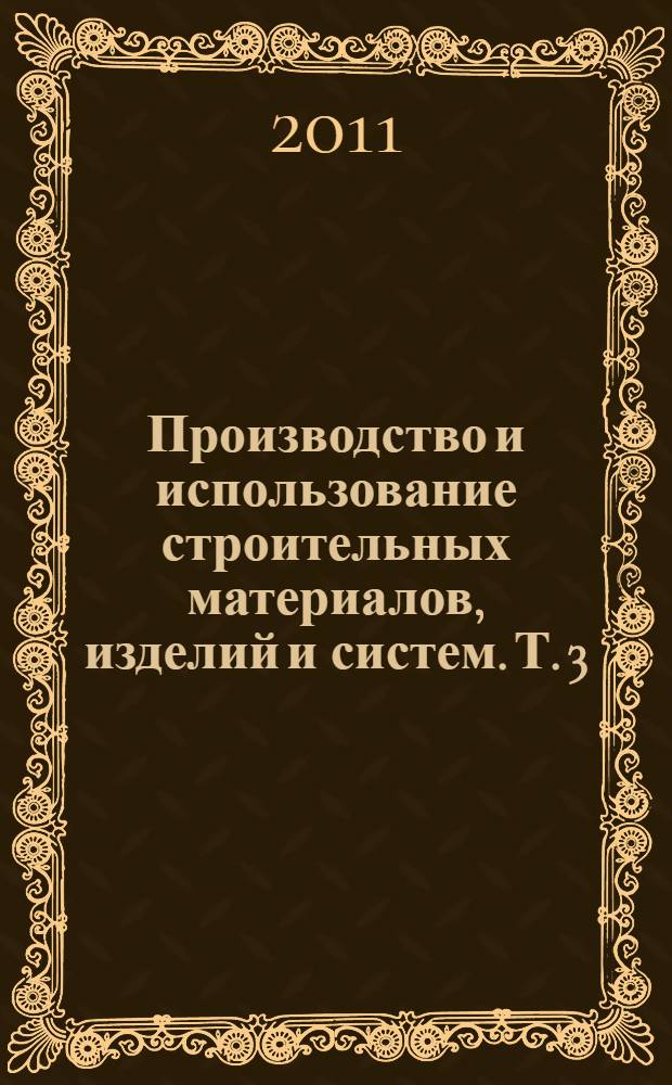 Производство и использование строительных материалов, изделий и систем. Т. 3 : Остатки деятельности: мусор и отходы. Обращение с отходами, их рециклинг и использование