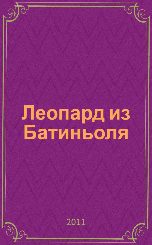 Леопард из Батиньоля : роман