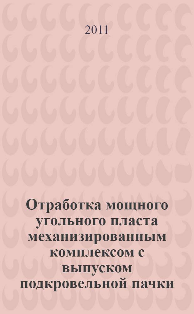 Отработка мощного угольного пласта механизированным комплексом с выпуском подкровельной пачки