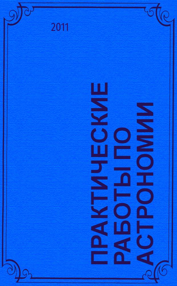 Практические работы по астрономии