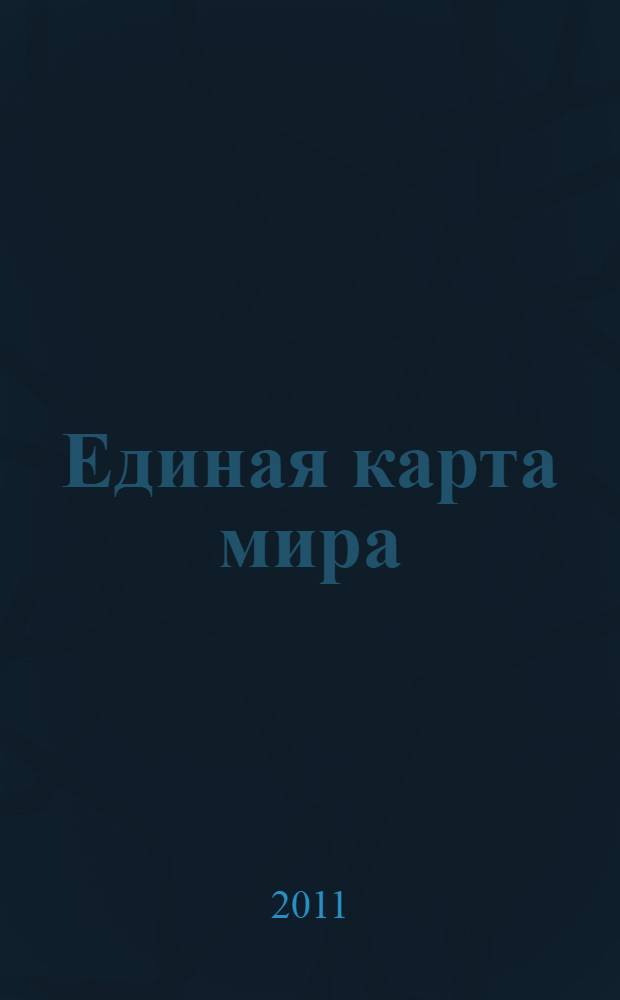 Единая карта мира: метод. рекомендации