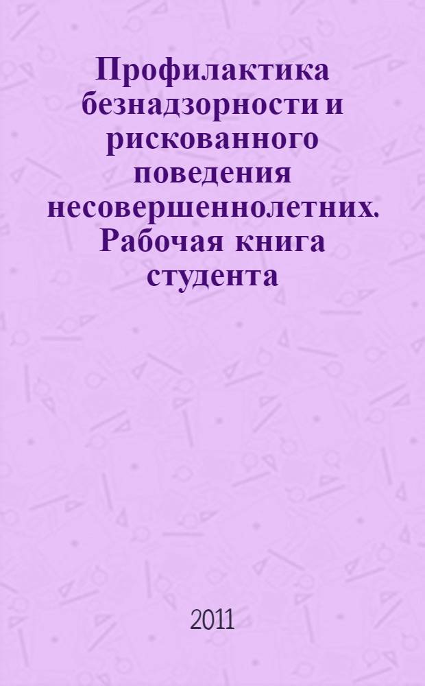 Профилактика безнадзорности и рискованного поведения несовершеннолетних. Рабочая книга студента