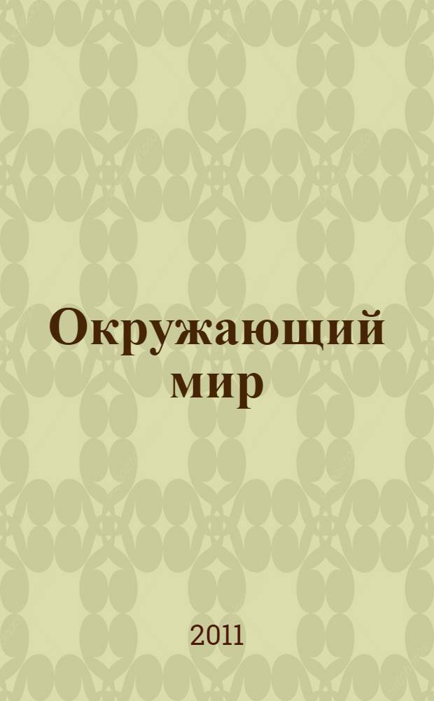 Окружающий мир: 1 класс. Система уроков по учебнику А.А. Плешакова