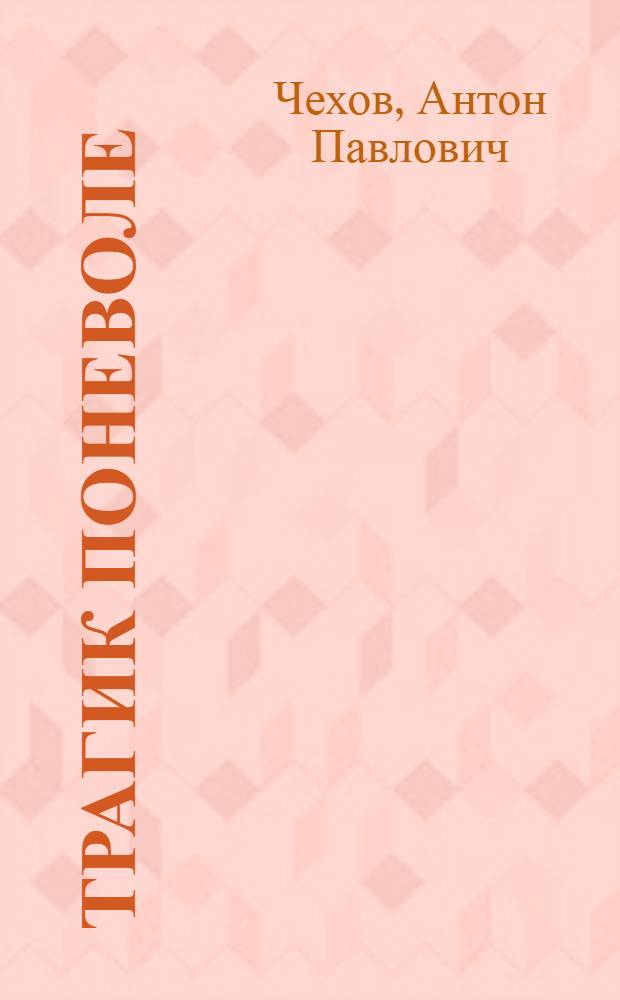 Трагик поневоле : пьесы