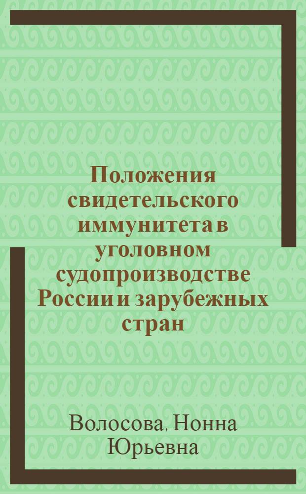 Положения свидетельского иммунитета в уголовном судопроизводстве России и зарубежных стран