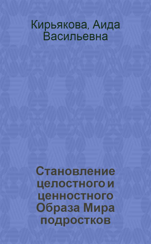 Становление целостного и ценностного Образа Мира подростков: интеграция и преемственность : (учебно-методическое пособие для учителей инновационных школ)
