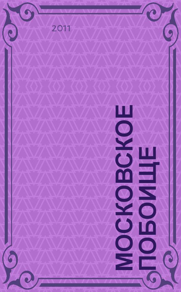 Московское побоище : победа или поражение?