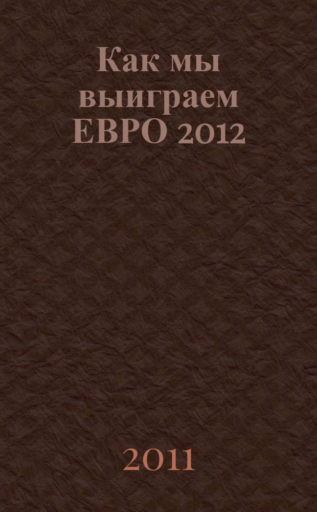 Как мы выиграем ЕВРО 2012