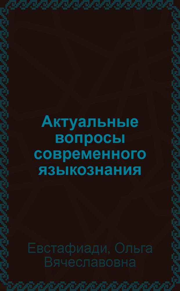 Актуальные вопросы современного языкознания : монография