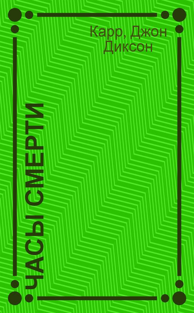 Часы смерти : роман