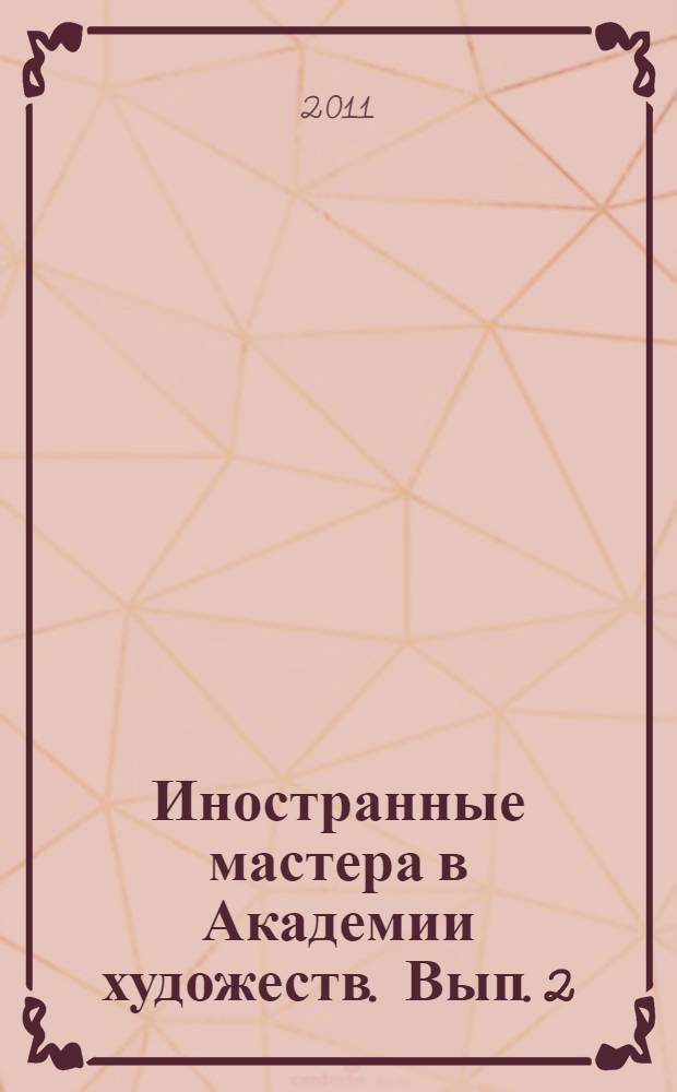 Иностранные мастера в Академии художеств. Вып. 2