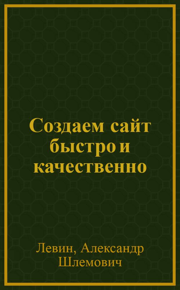 Создаем сайт быстро и качественно : что умеет WordPress