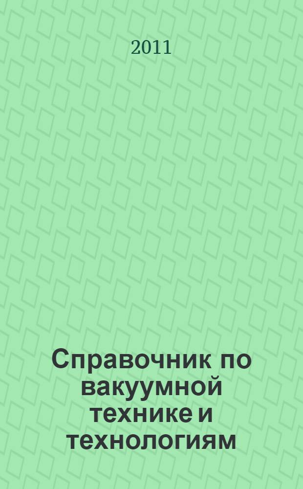 Справочник по вакуумной технике и технологиям