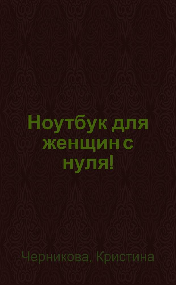 Ноутбук для женщин с нуля!