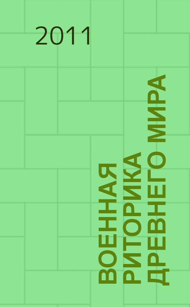 Военная риторика Древнего мира