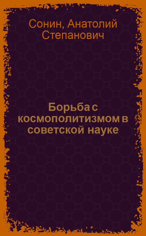 Борьба с космополитизмом в советской науке