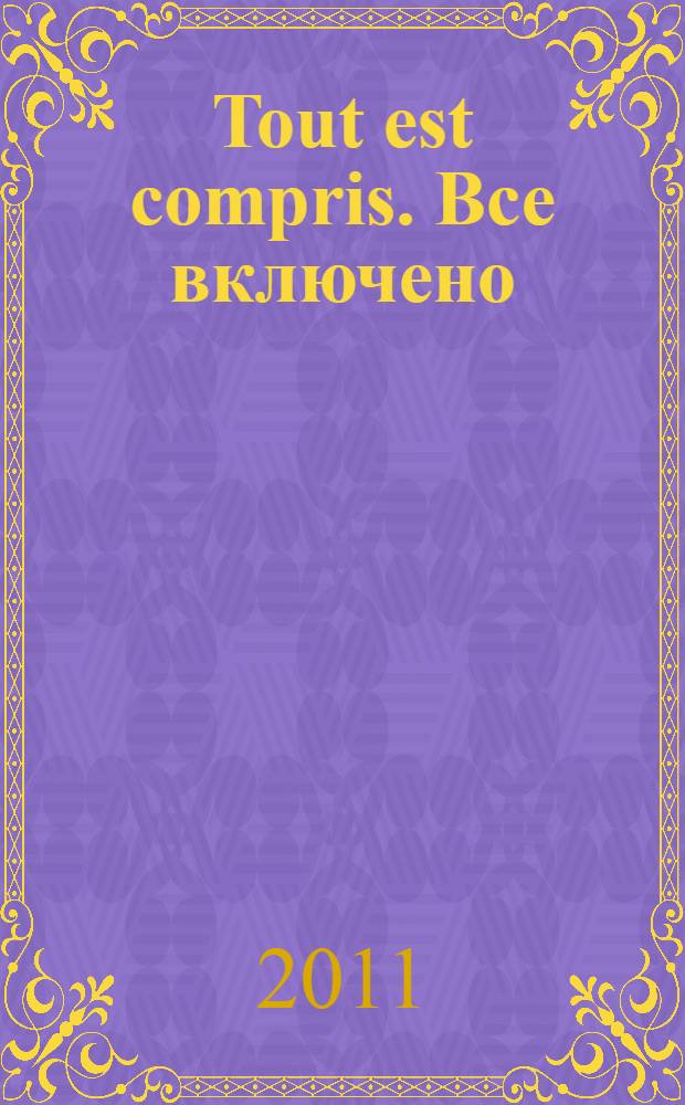 Tout est compris. Все включено: учеб. пос.