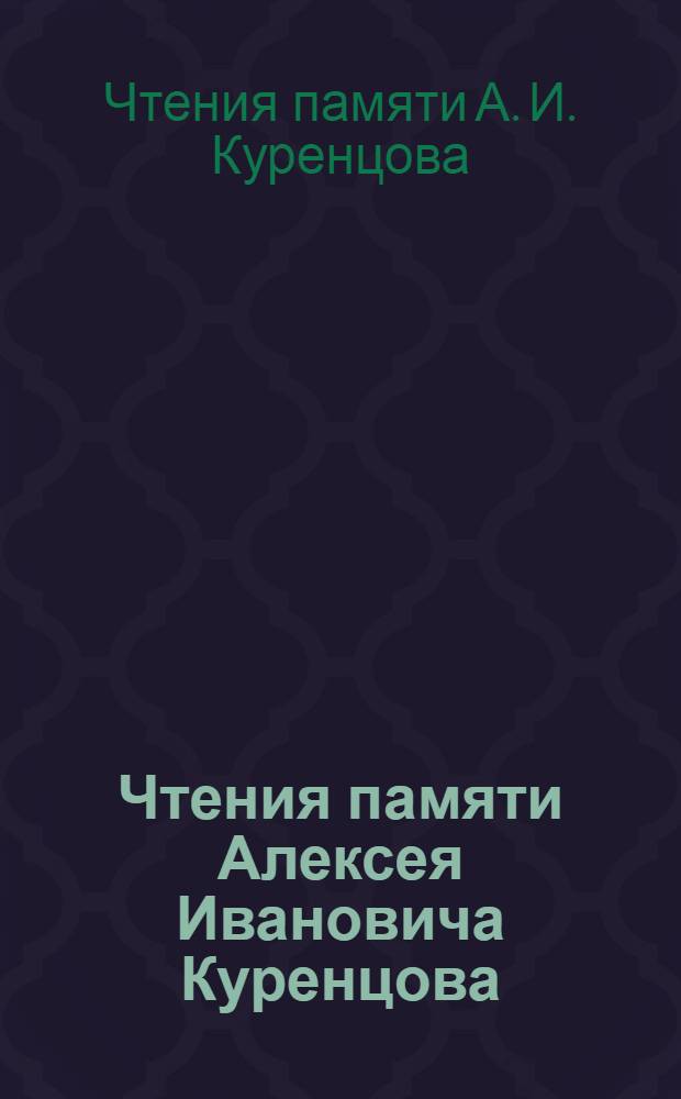 Чтения памяти Алексея Ивановича Куренцова = A.I. Kurentsov's annual memorial meetings : Владивосток, 11 марта 2011 г