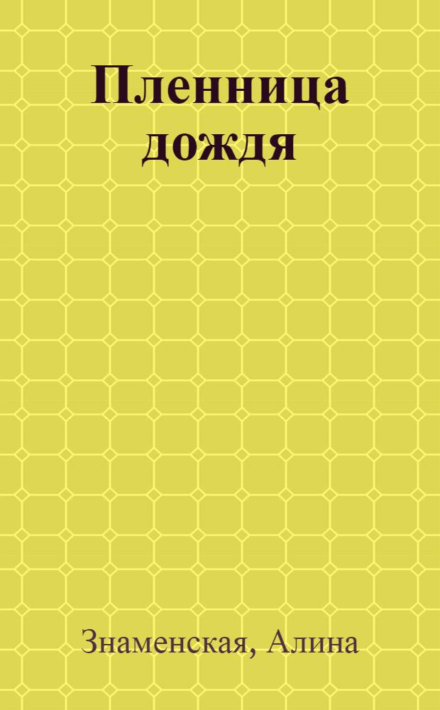 Пленница дождя : роман