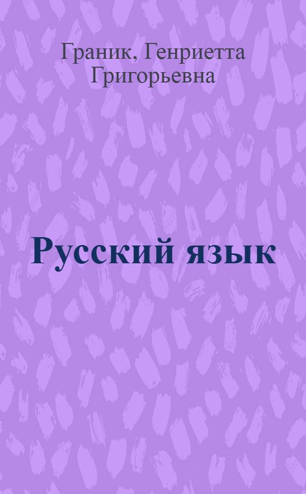 Русский язык : учебник для общеобразовательных учреждений : 8 класс : в 2 ч