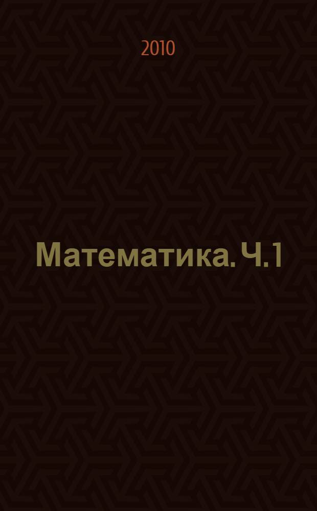 Математика. Ч. 1