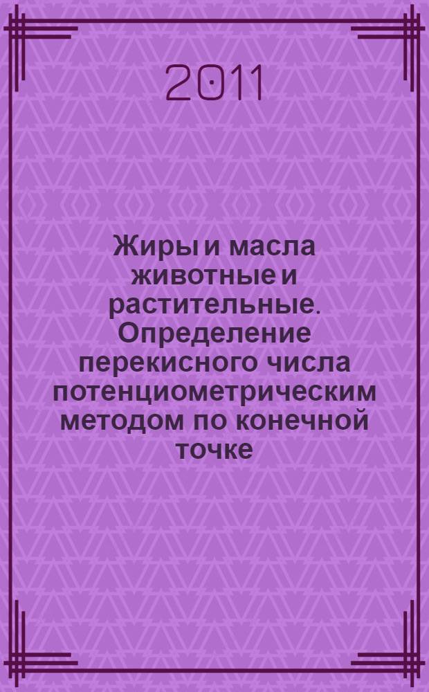 Жиры и масла животные и растительные. Определение перекисного числа потенциометрическим методом по конечной точке