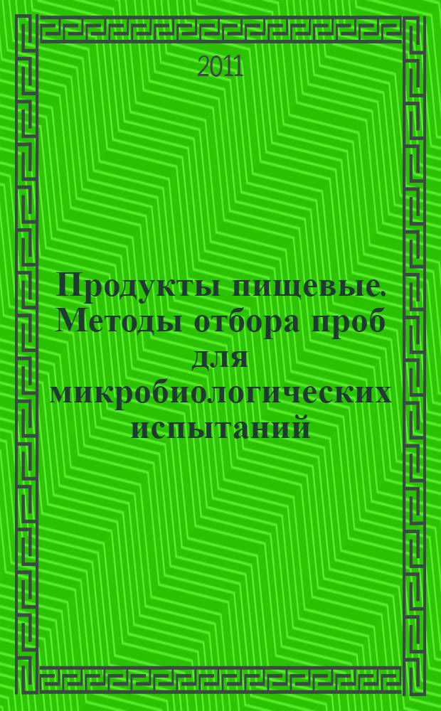 Продукты пищевые. Методы отбора проб для микробиологических испытаний