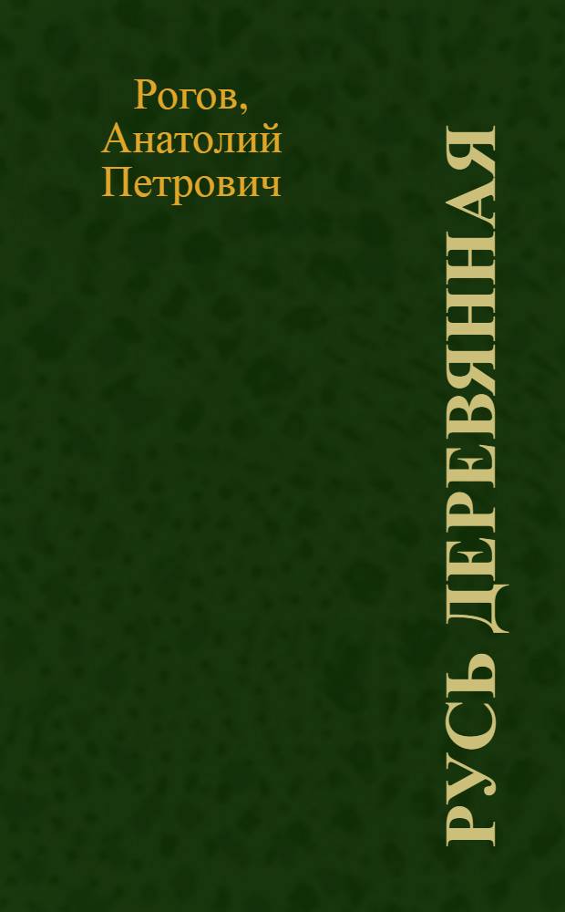 Русь деревянная