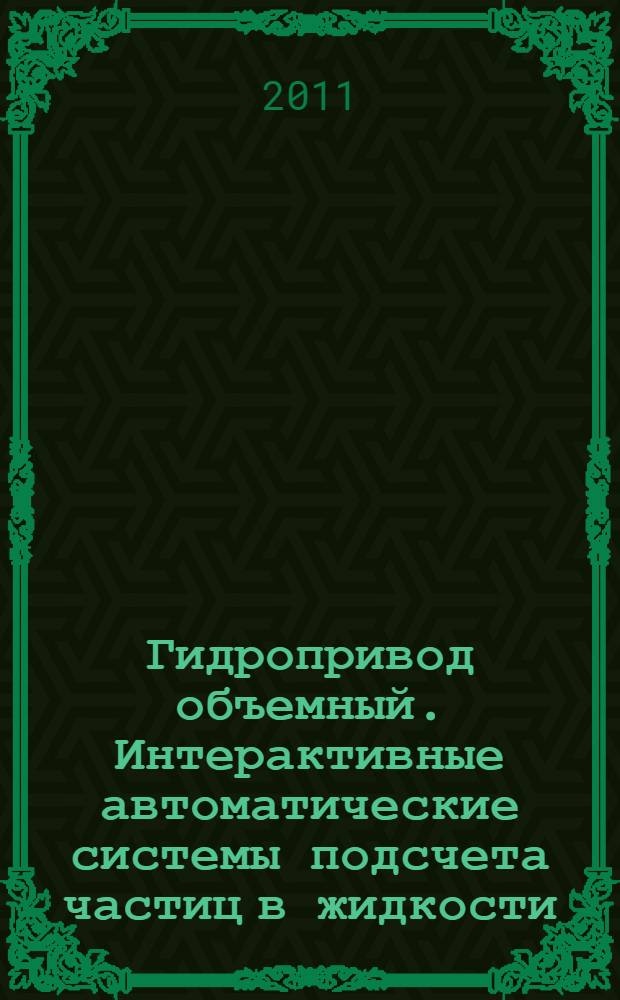 Гидропривод объемный. Интерактивные автоматические системы подсчета частиц в жидкости. Методы калибровки и аттестации
