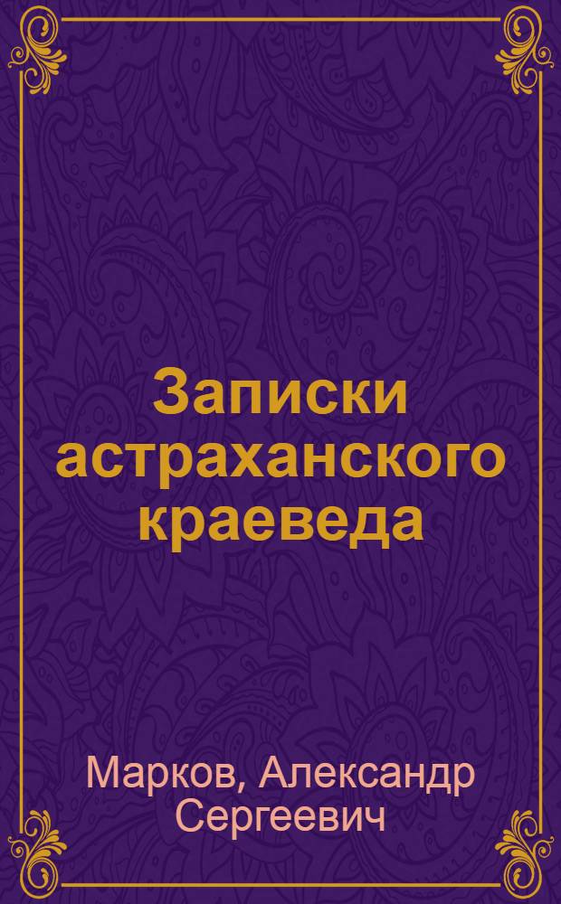 Записки астраханского краеведа