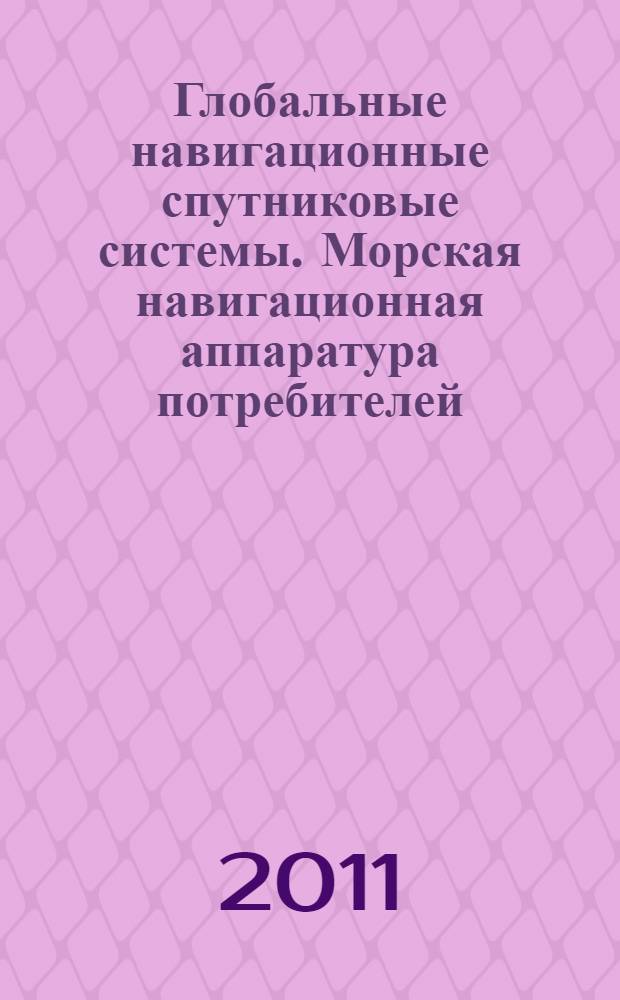 Глобальные навигационные спутниковые системы. Морская навигационная аппаратура потребителей. Технические характеристики, методы и требуемые результаты испытаний