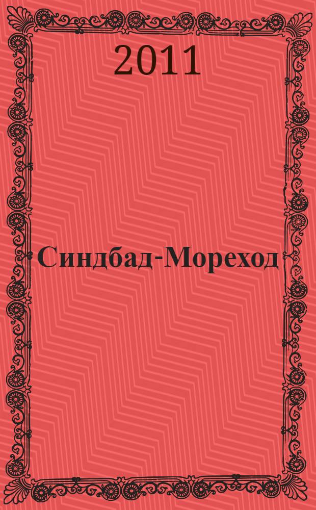 Синдбад-Мореход : арабская сказка : для дошкольного и младшего школьного возраста