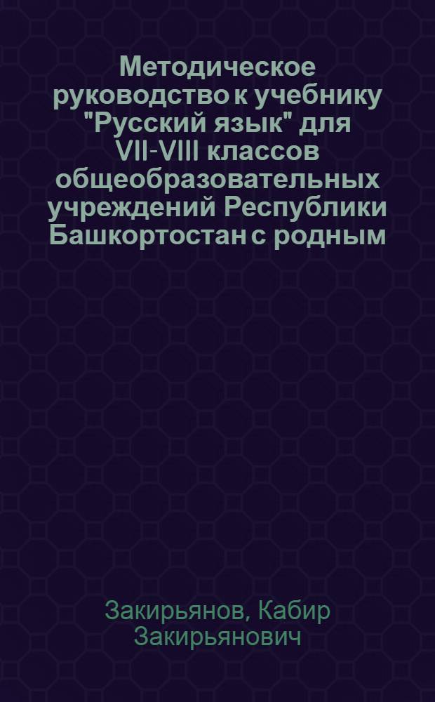 Методическое руководство к учебнику "Русский язык" для VII-VIII классов общеобразовательных учреждений Республики Башкортостан с родным (нерусским) языком обучения : пособие для учителя