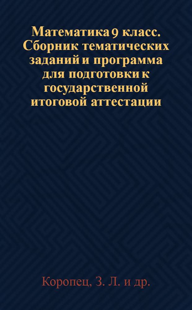 Математика 9 класс. Сборник тематических заданий и программа для подготовки к государственной итоговой аттестации(ГИА)