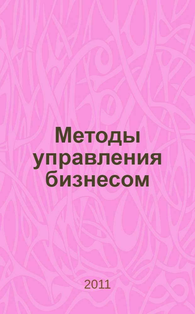 Методы управления бизнесом : курс лекций