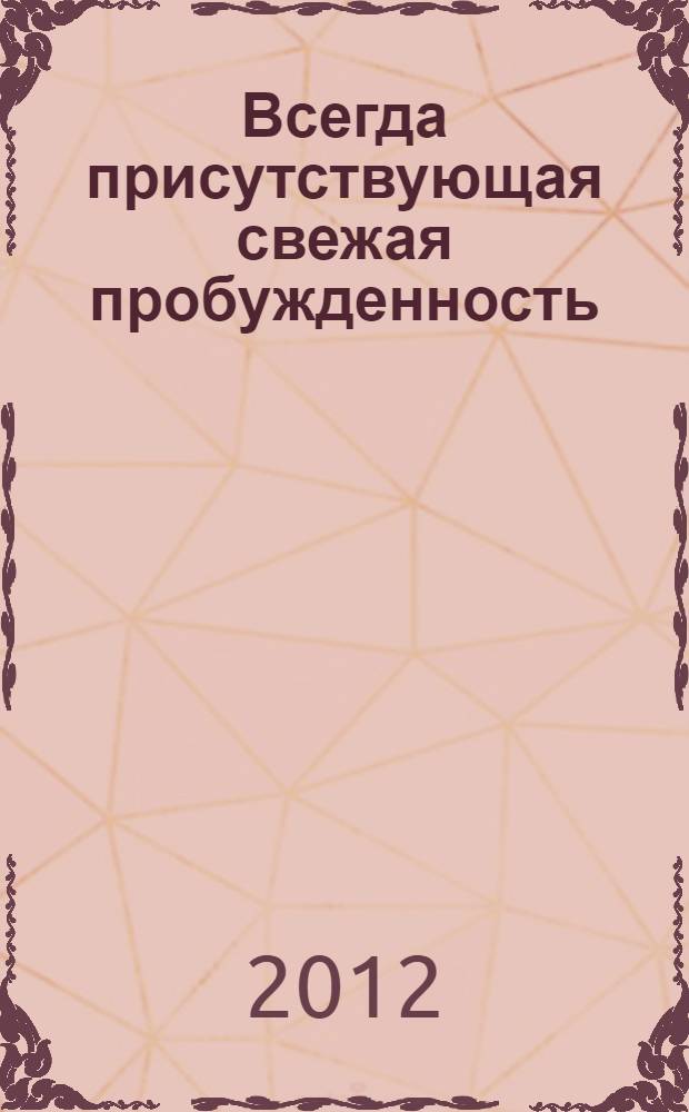 Всегда присутствующая свежая пробужденность : руководство по медитации неконцептуальной мудрости