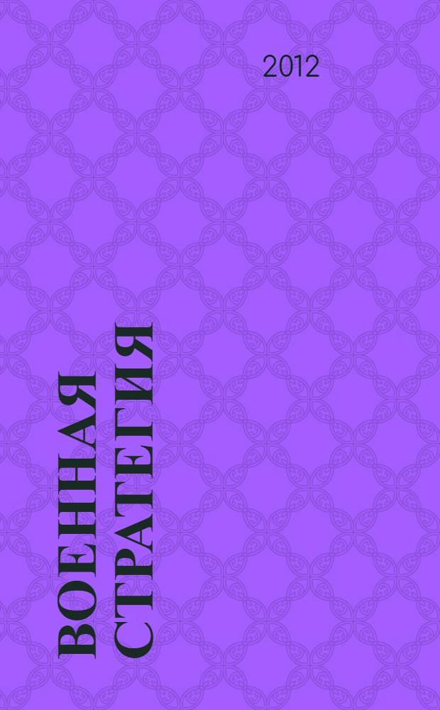 Военная стратегия : учебный курс