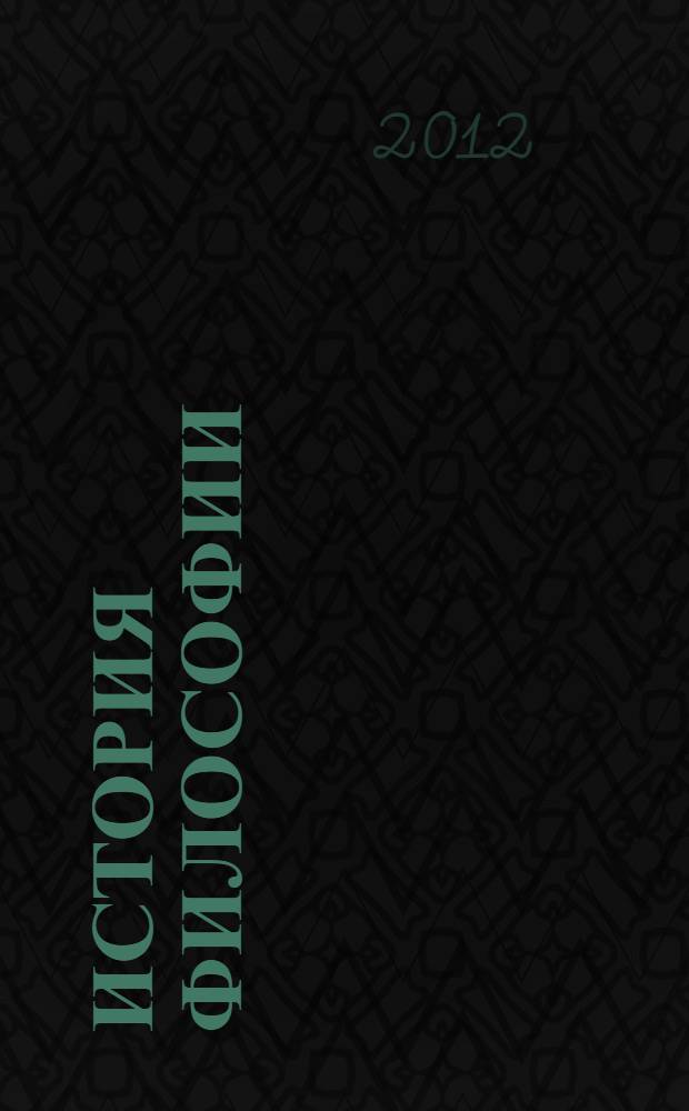 История философии : учебник : для студентов высших учебных заведений, обучающихся по направлению 030100 "Философия" : соответствует Федеральному государственному образовательному стандарту 3-го поколения