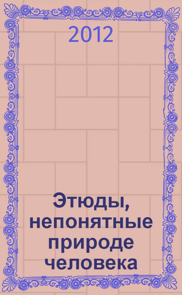 Этюды, непонятные природе человека
