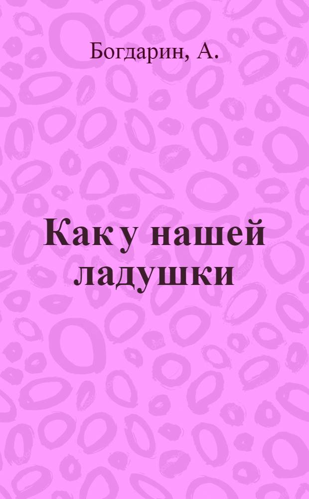 Как у нашей ладушки: для чтения взрослыми детям