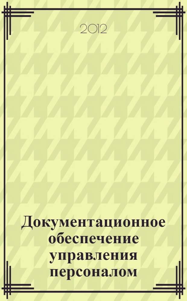 Документационное обеспечение управления персоналом : учебное пособие