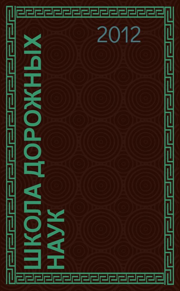 Школа дорожных наук : дошкольникам о правилах дорожного движения