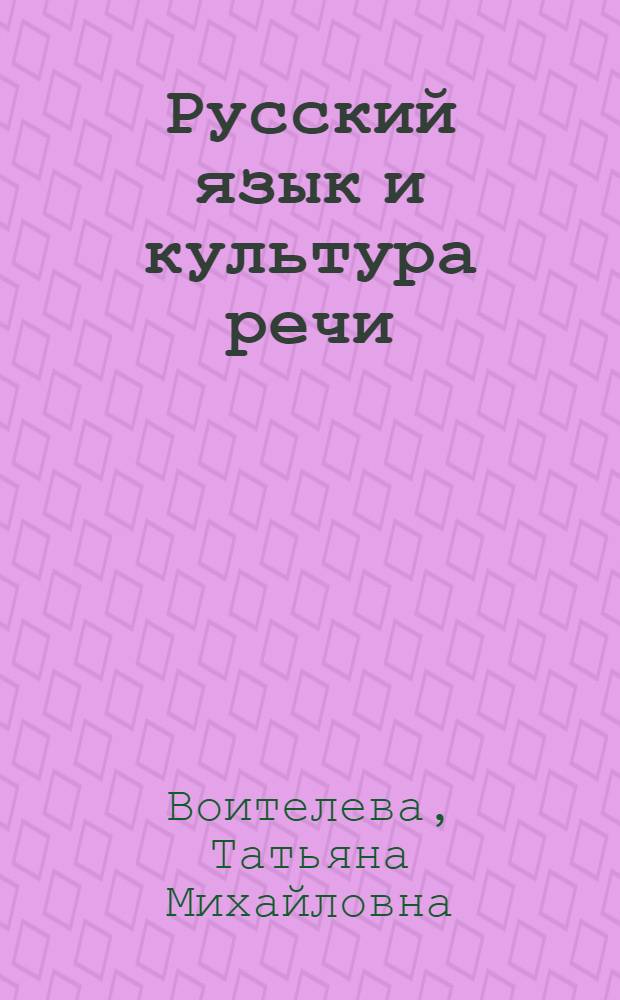 Русский язык и культура речи : учебник : для студентов высших учебных заведений, обучающихся по направлениям нефологического профиля (гуманитарный и социально-экономический цикл)