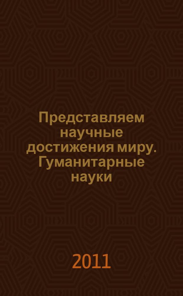 Представляем научные достижения миру. Гуманитарные науки = Presenting academic achievements to the world. The humanities : материалы Научной конференции молодых ученых "Presenting academic achievements to the world", март 3-4, 2011, Саратов
