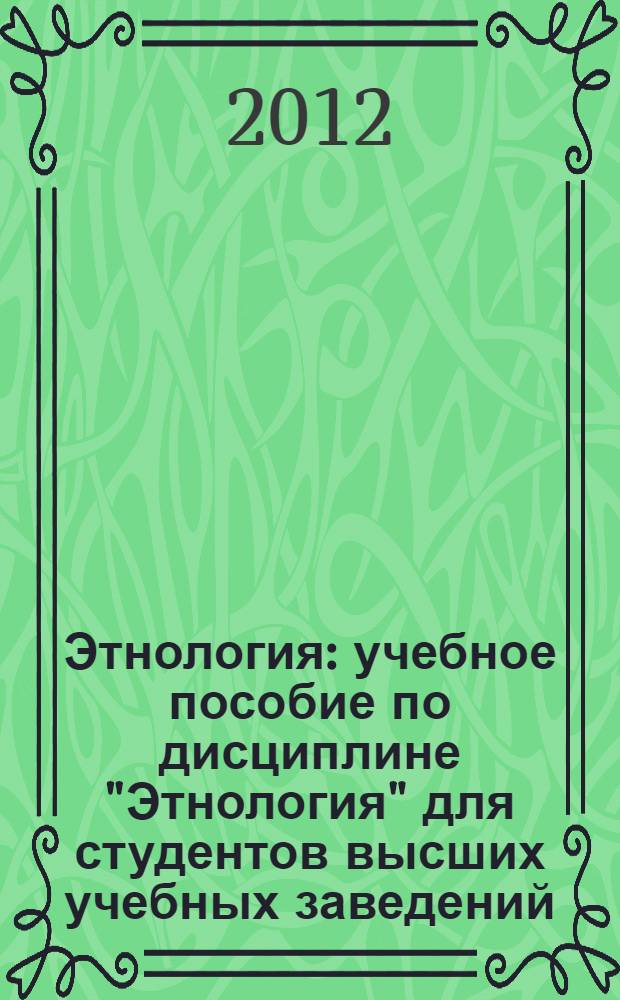 Этнология : учебное пособие по дисциплине "Этнология" для студентов высших учебных заведений, обучающихся по гуманитарным специальностям и направлениям подготовки