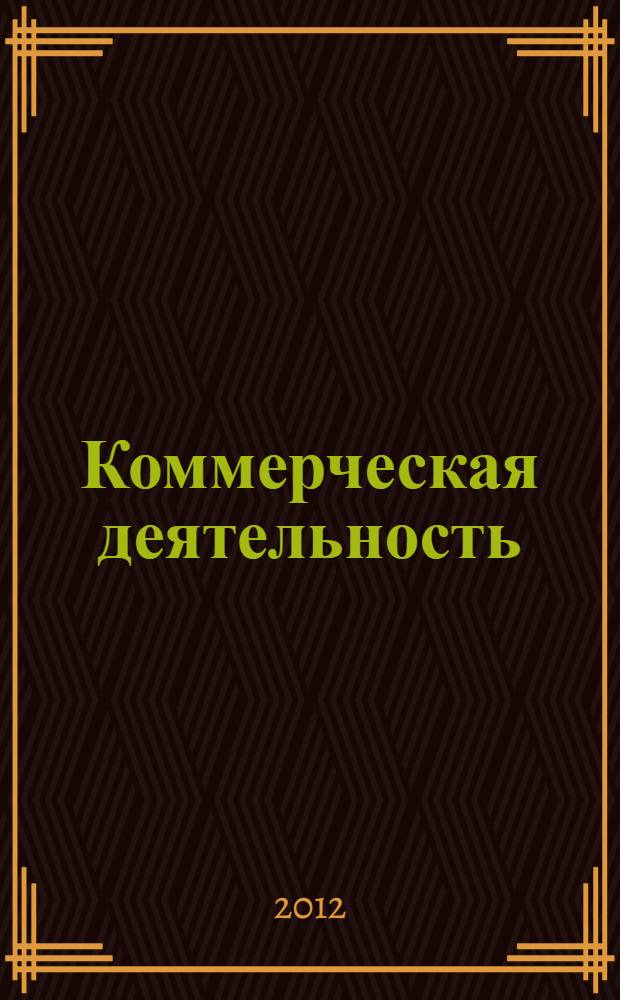 Коммерческая деятельность : учебник для студентов высших учебных заведений, обучающихся по направлению 100700.52 "Торговое дело" (бакалавриат)