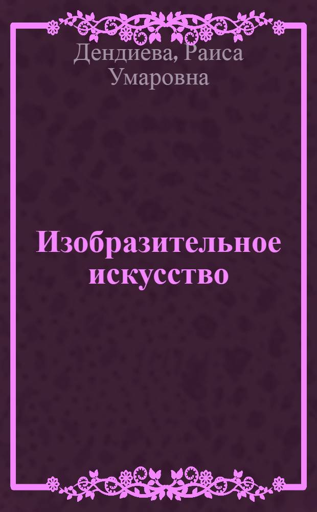 Изобразительное искусство : 1 класс : методическое пособие