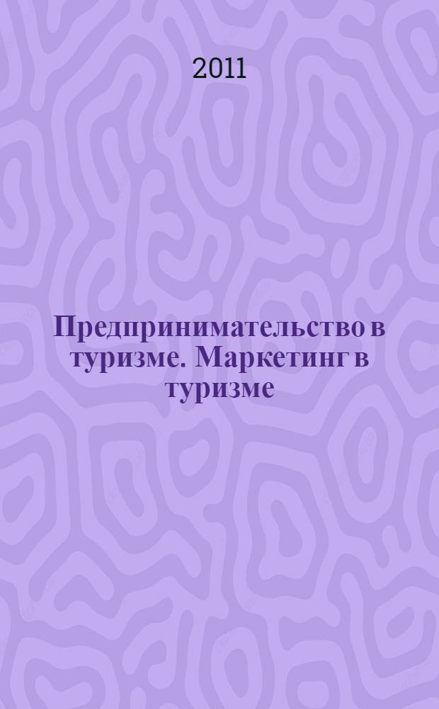 Предпринимательство в туризме. Маркетинг в туризме : хрестоматия для студентов, обучающихся по специальности 100201 Туризм