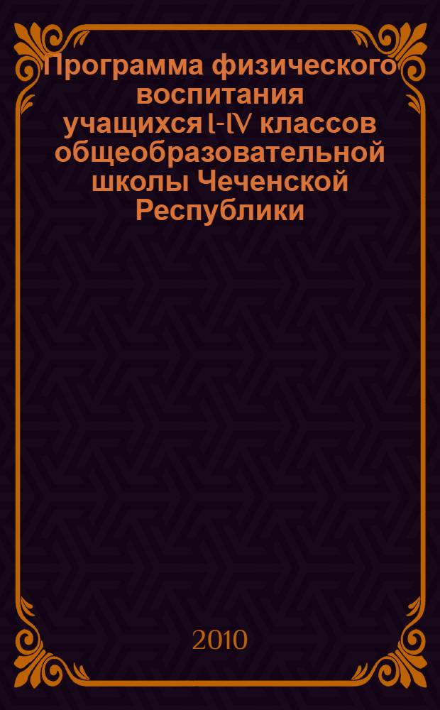 Программа физического воспитания учащихся I-IV классов общеобразовательной школы Чеченской Республики