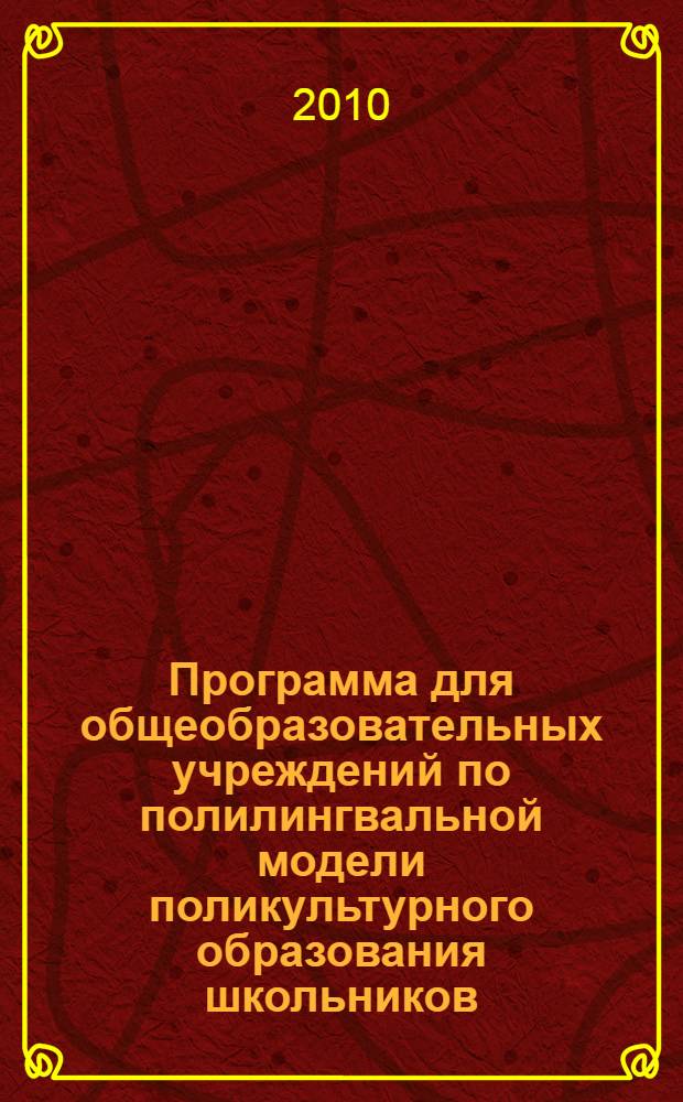 Программа для общеобразовательных учреждений по полилингвальной модели поликультурного образования школьников. Музыка. 1 класс (с краткими метод. пояснениями)